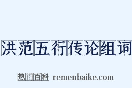洪范五行传论组词是什么意思的图片